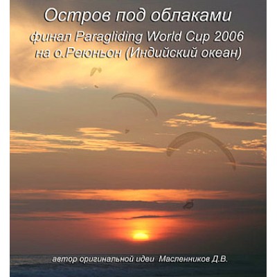 DVD Остров под облаками. Финал Paragliding World Cup 2006 на о.Реюньон